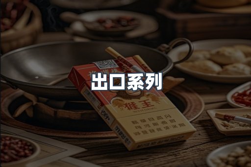 出口系列